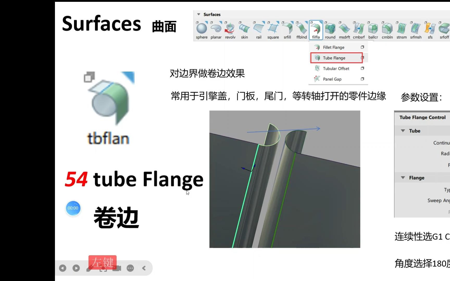 Alias 基础命令 120讲 tube flange 卷边工具哔哩哔哩bilibili