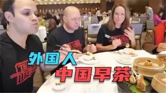 Télécharger la video: 老外第一次吃广东早茶，吃的怀疑人生，为啥中国美食都这么的好吃