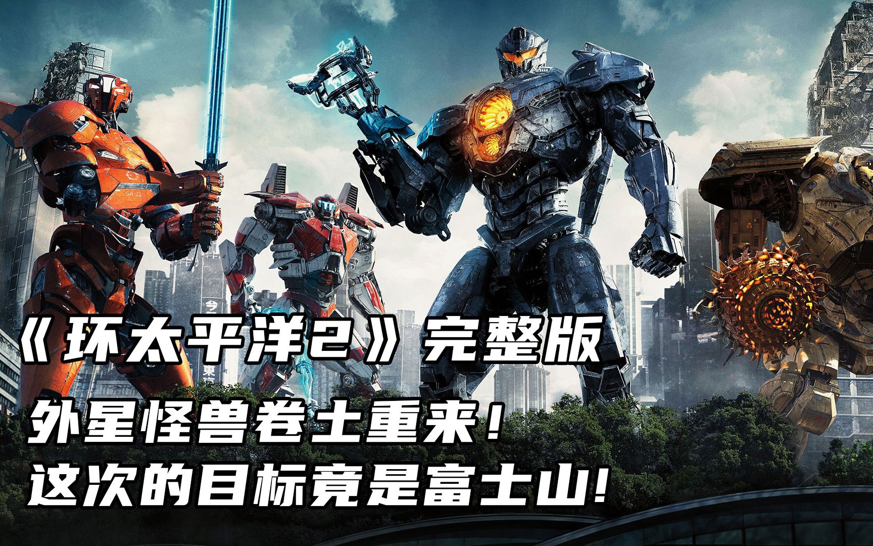 【楠哥撩剧/解说《环太平洋2 外星怪兽卷土重来,这次的目标竟是