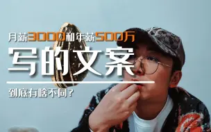 Download Video: 月薪3000和年薪500万的文案，给同一粒瓜子写出的文案，有啥不同