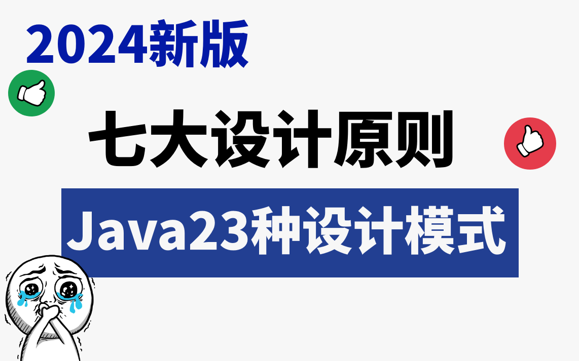 【最简单的话2小时】彻底让你学会7大设计原则23种设计模式!学设计模式,请务必先看完这个!少走99%弯路哔哩哔哩bilibili