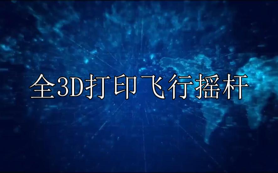 高精度双霍尔3D打印全手工打造飞行摇杆模拟飞行