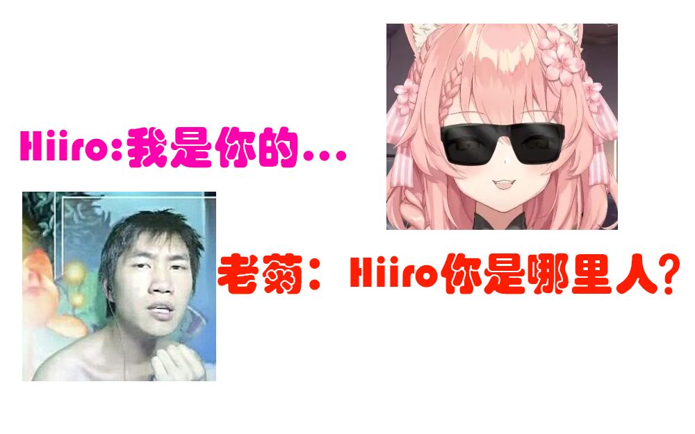 王老菊:Hiiro你是哪里人啊? Hiiro:我是你()()【Hiiro/王老菊/小可/Asaki/七海/阿萨/尤格/阿梓】哔哩哔哩bilibili