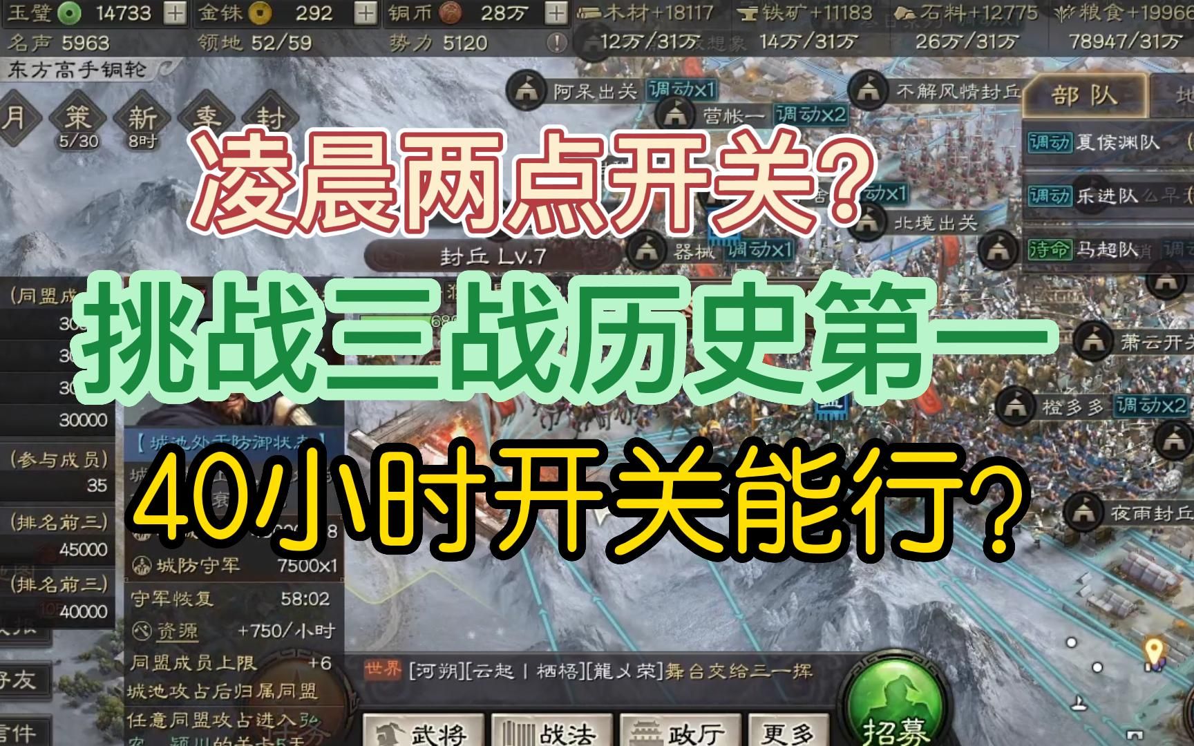 三国志战略版:40小时开关,挑战三战史上最快开关记录,能否成功.手机游戏热门视频