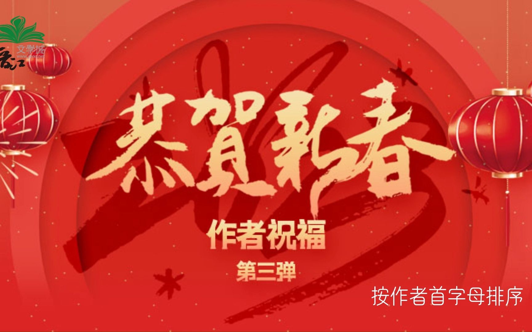 [图]【2023新年祝福】晋江文学城作者新年祝福第三弹