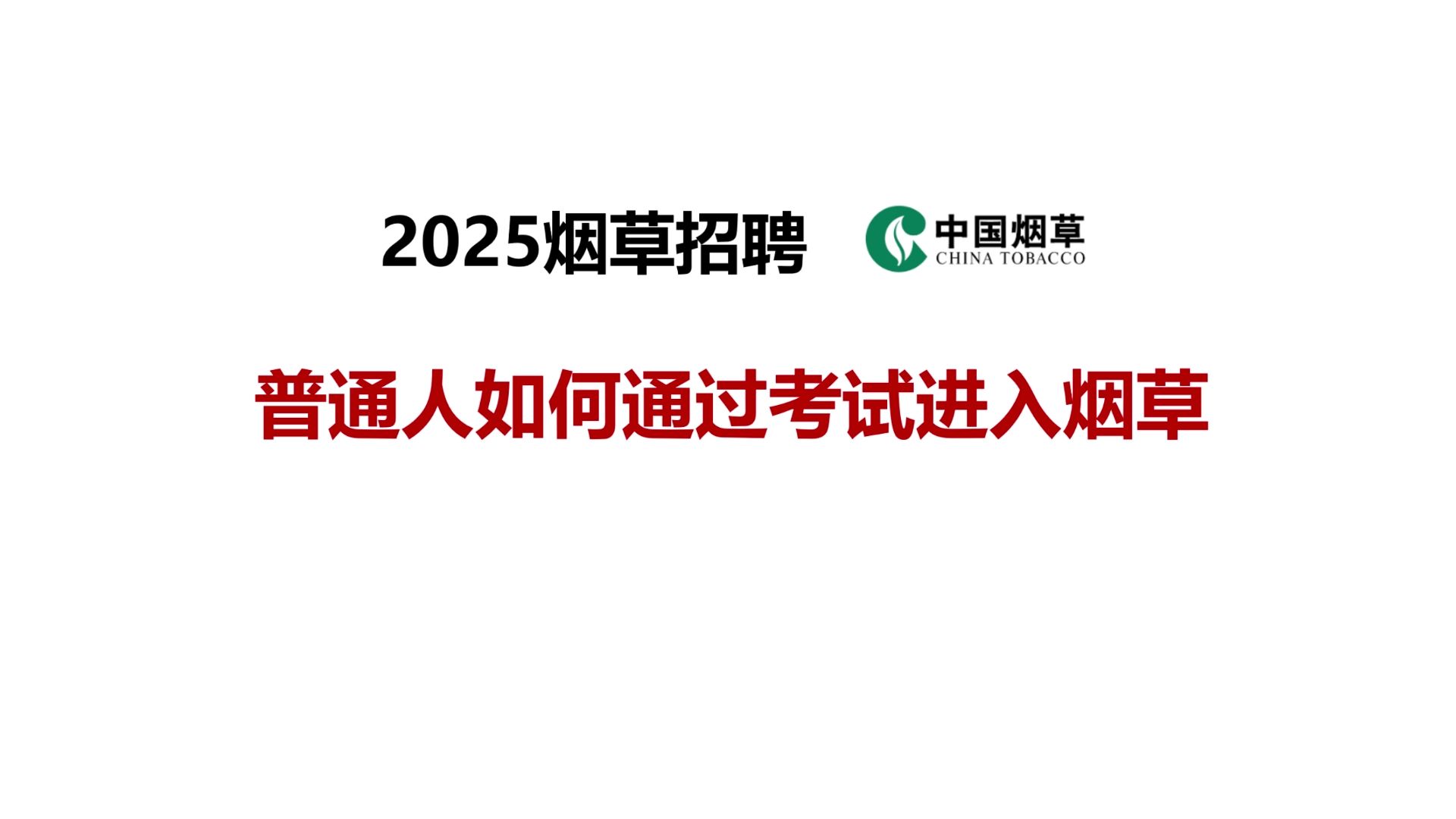 【2025烟草招聘】普通人如何通过考试进入烟草?烟草最全信息分享平台哔哩哔哩bilibili