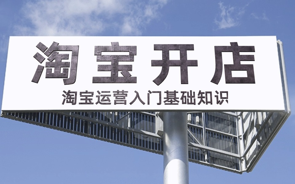 淘宝运营-淘宝开店官方教学!