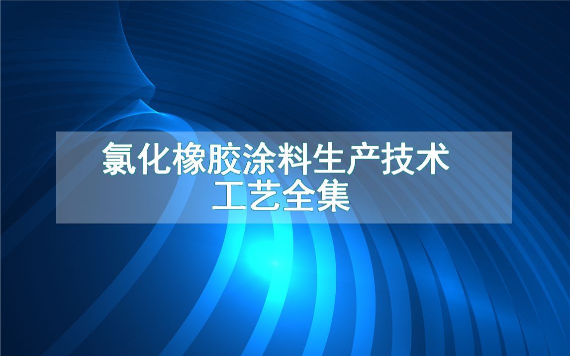 氯化橡胶涂料生产技术工艺全集哔哩哔哩bilibili