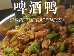 Télécharger la video: 今天分享一道简单易做的家常菜啤酒鸭，鸭肉香辣入味，越吃越上瘾，今天午餐晚餐不知道吃什么就去做它吧