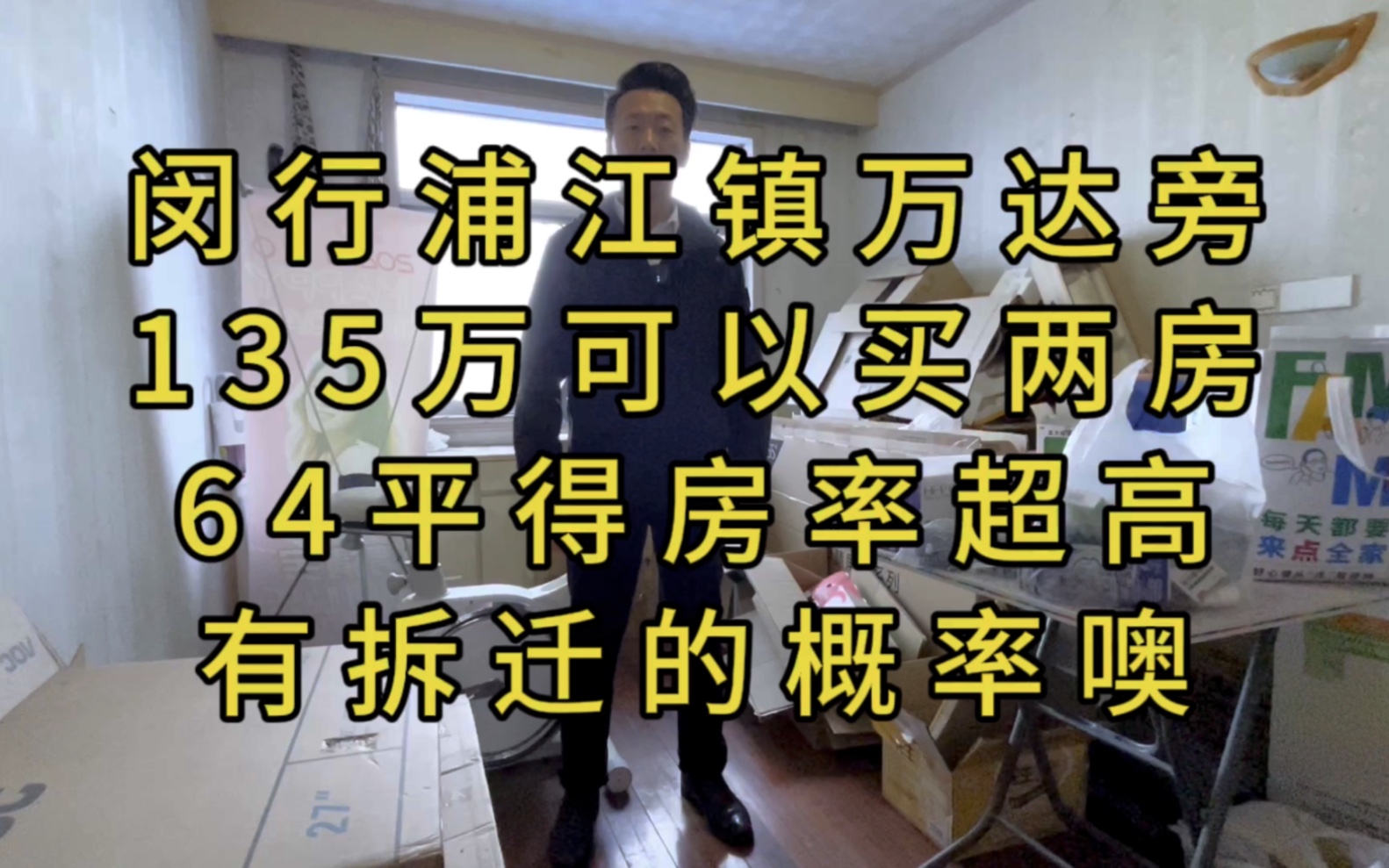 闵行浦江镇万达旁,135万买64平的两房是什么样子,有拆迁的概率#老破小 #老房子 #拆迁 #鲁汇 #低总价 #上海买房#浦江镇买房#实景拍摄带你看房哔哩哔...