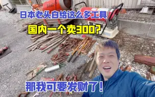 Video herunterladen: 白来一车日本回流工具，听说国内一个能卖300块，那我可要发财了！