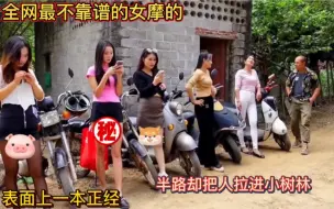 Скачать видео: 全网最不靠谱的女摩的！表面上一本正经！半路却把人拉进小树林！