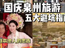 Download Video: 国庆到泉州旅游的五大避坑指南！本地人忠告