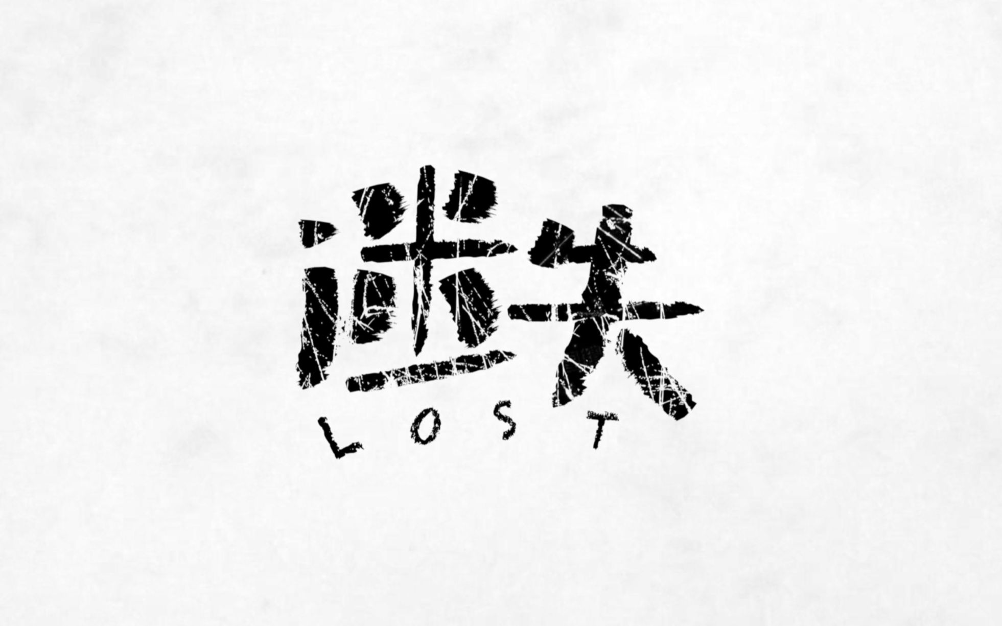 【FYP #1】毕业设计:迷失视觉语言的探索|Lost|浙江理工大学|2020视觉传达优秀毕业设计作品|Pudding Lion哔哩哔哩bilibili