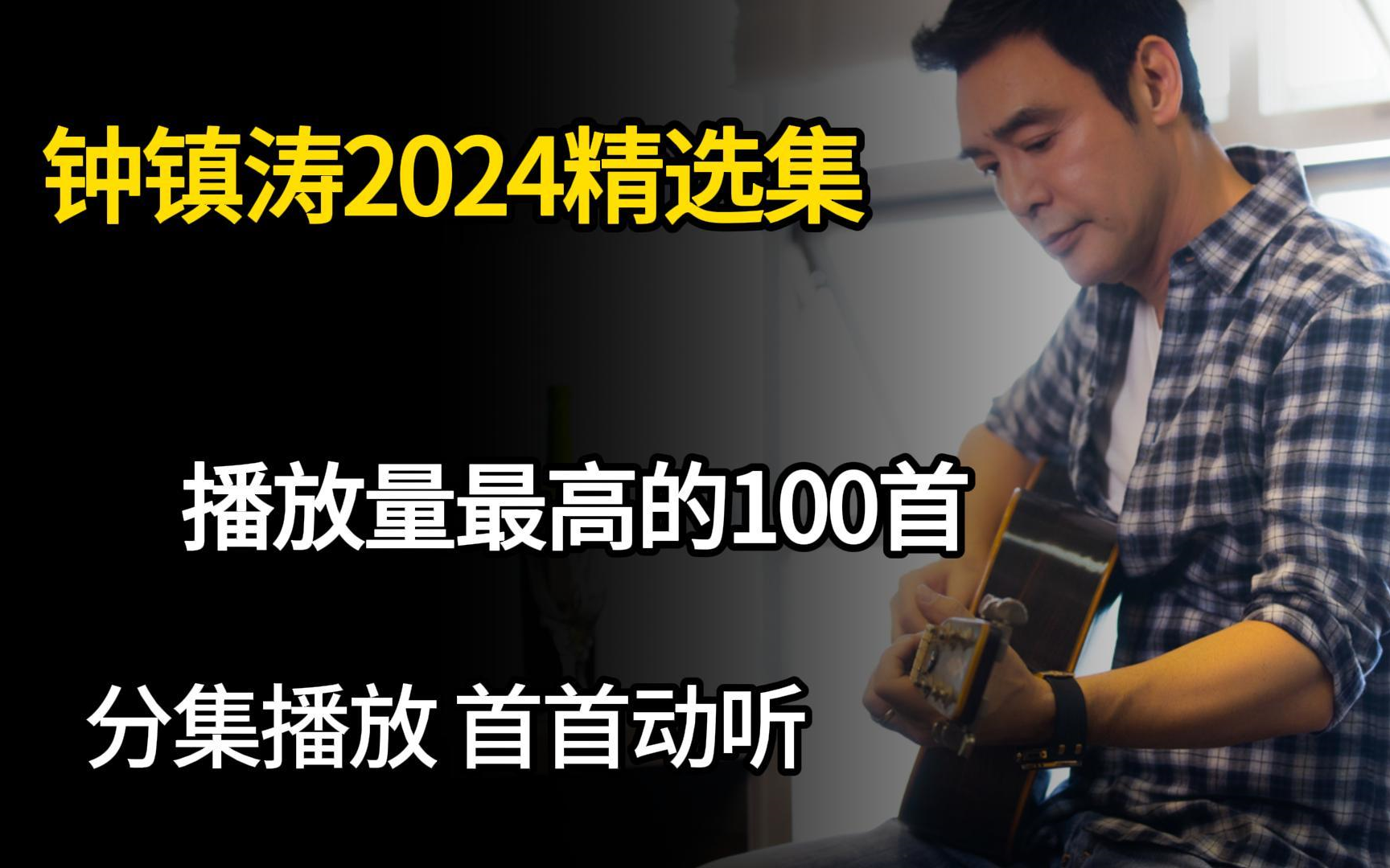 【钟镇涛100首无损音质精选大合集】2024年播放量最高的单曲合集(带歌词 支持后台播放 持续更新)哔哩哔哩bilibili