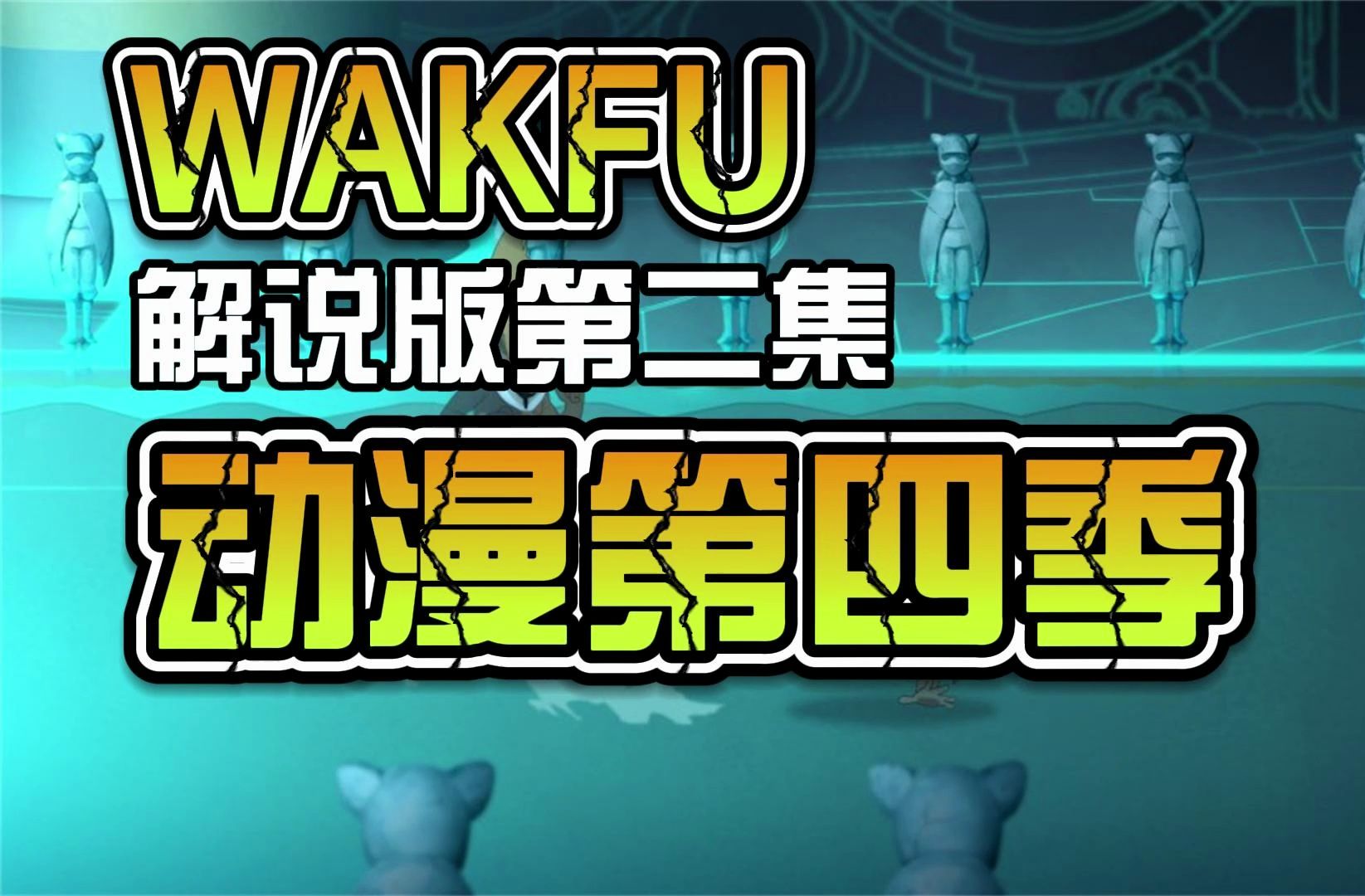 WAKFU(沃土)动漫第四季解说版P2爱之女神哔哩哔哩bilibili