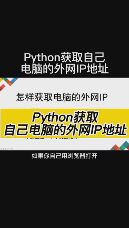 Python获取自己电脑的外网IP地址哔哩哔哩bilibili