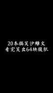 Download Video: 【小说推荐】20本搞笑沙雕文，看完笑出64块腹肌