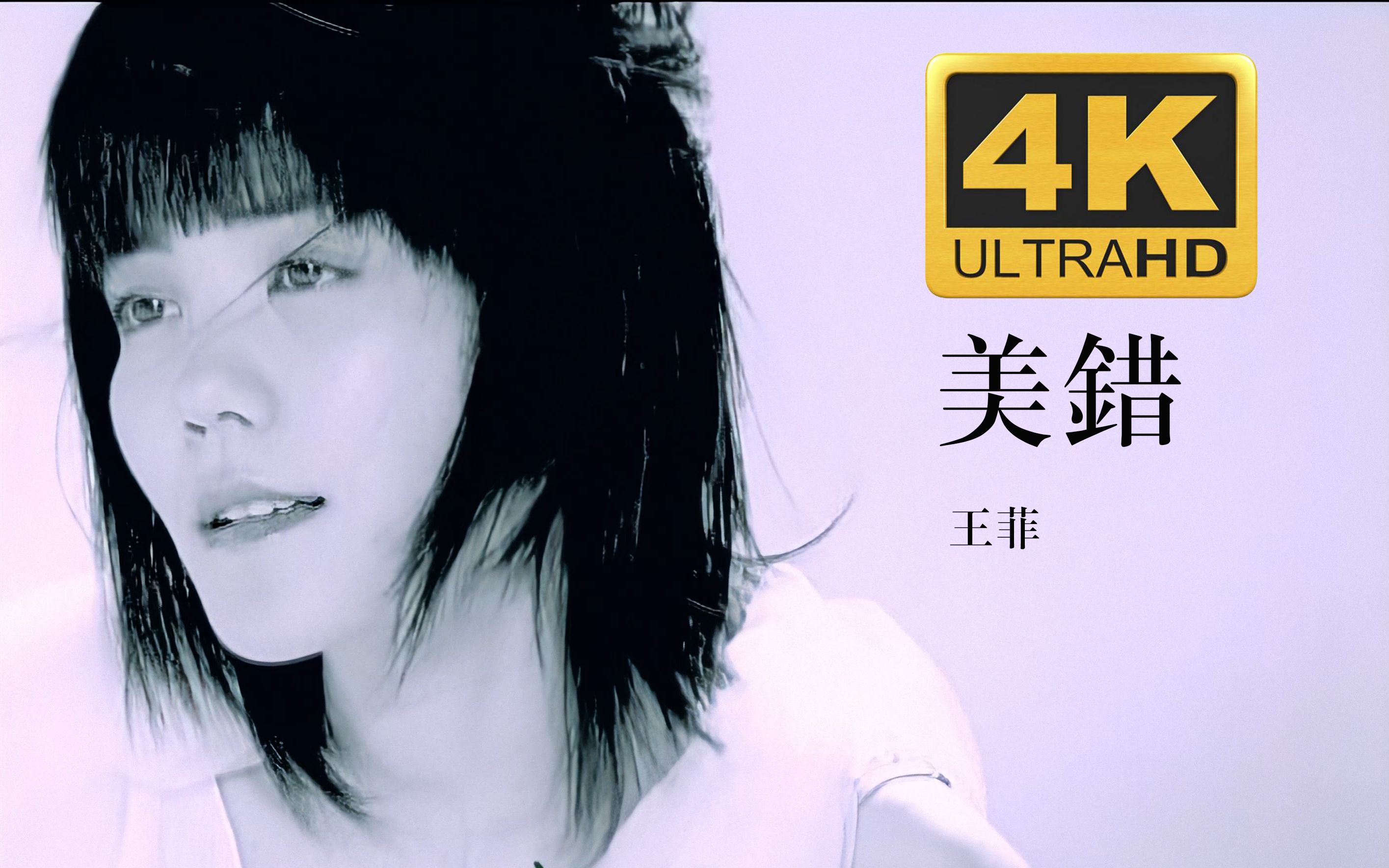 4k30fps王菲美错经典怀旧歌曲高清官方mv修复国语