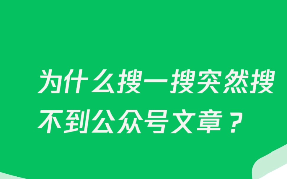 为什么搜一搜突然搜不到公众号文章?哔哩哔哩bilibili