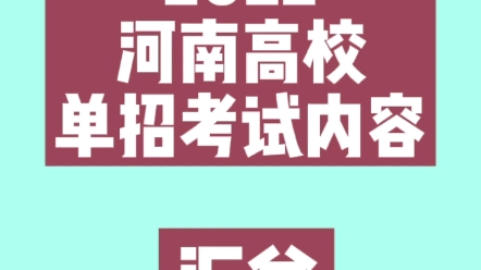 2022年河南高校单招考试内容汇总哔哩哔哩bilibili