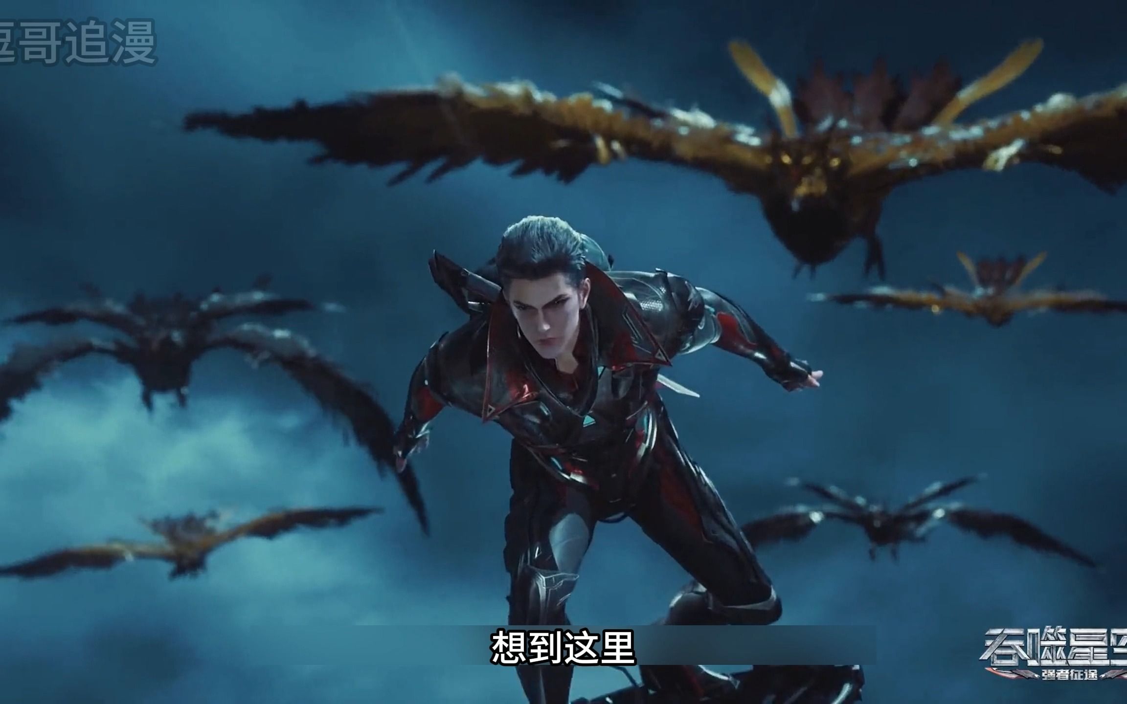 吞噬星空 第22集 面对领主级怪兽铁甲龙