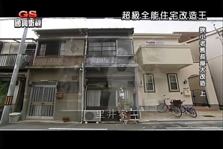 物件273 狭小老旧长屋大改造 上(全能住宅改造王全集完整版)著名日本设计师室内建筑设计改造哔哩哔哩bilibili