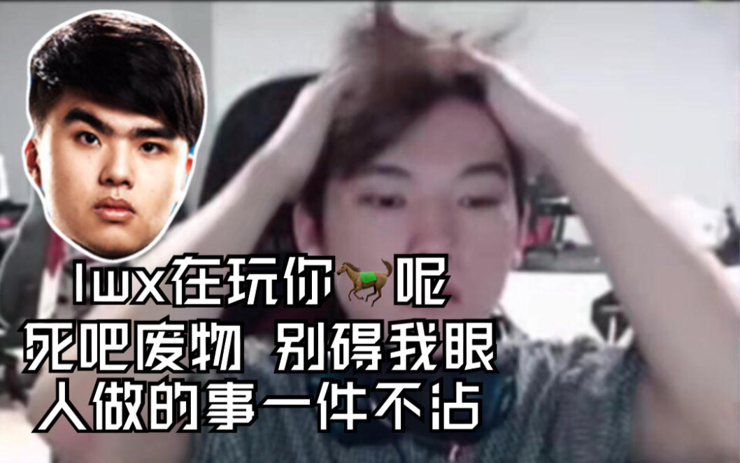 【爆笑】lwx把阿水坑得都骂娘 大眉来点作用啊