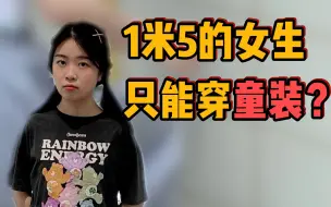 Download Video: 【小个子日常】1米5女生的生活真的好难