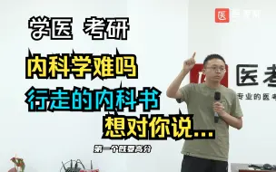 Descargar video: 【唐子益老师】内科学难吗？“行走的内科书”想对同学们说...