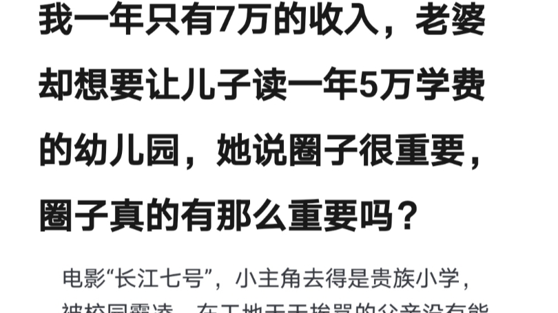 我一年只有7万的收入,老婆却想要让儿子读一年5万学费的幼儿园,她说圈子很重要,圈子真的有那么重要吗?哔哩哔哩bilibili