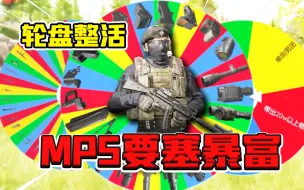 下载视频: 暗区突围：MP5要塞暴富！提前枪扫射可以学一下！