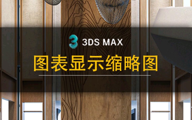 方便好用的3dmax缩略图图标哔哩哔哩bilibili