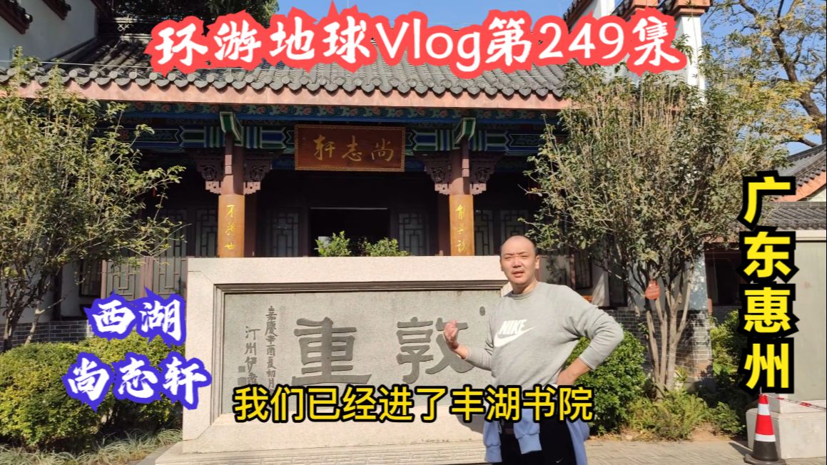 环游地球vlog第249集:广东惠州西湖尚志轩,苏祠记学子们求功名