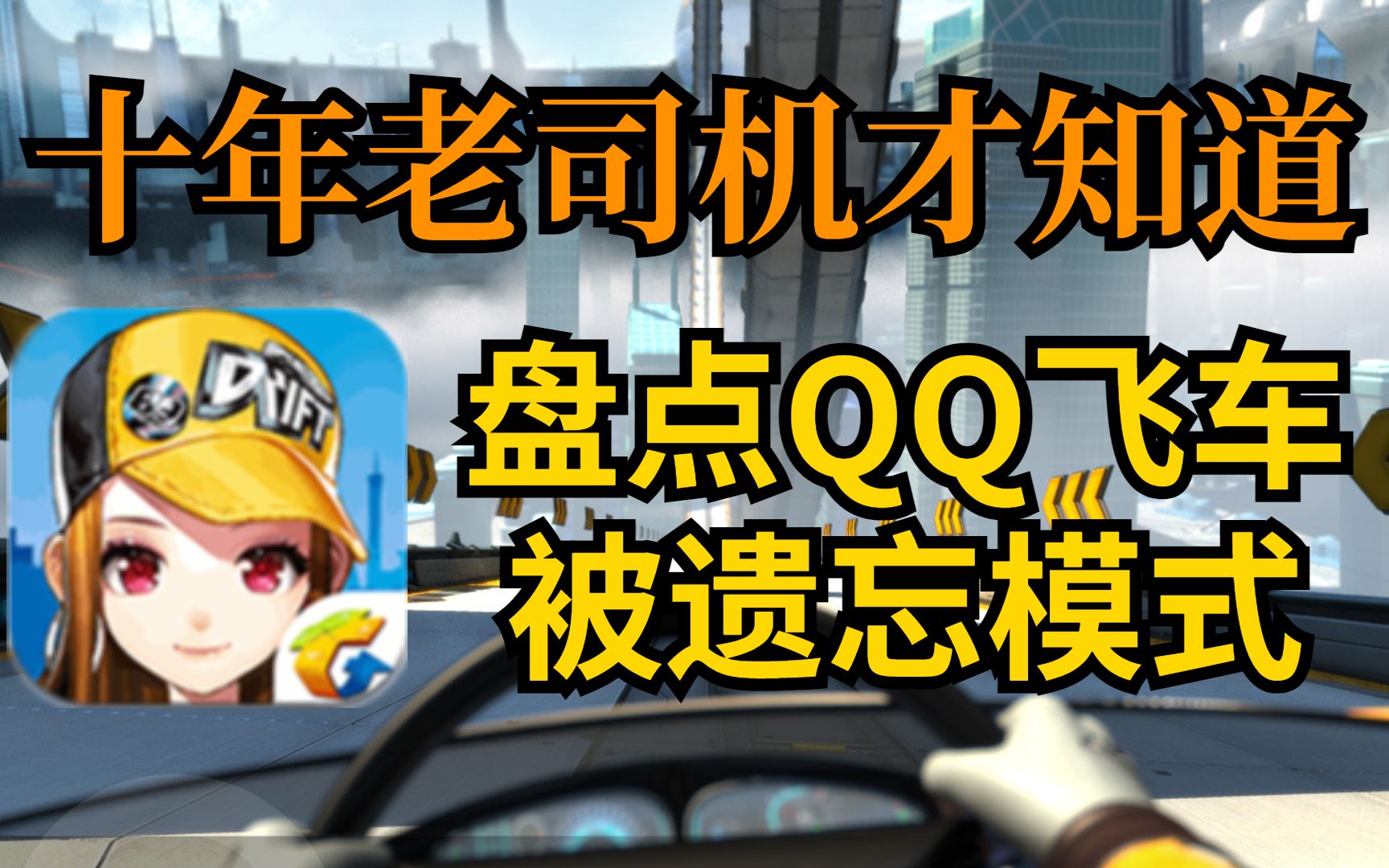 十年老司机才知道的QQ飞车游戏模式,这些被遗忘的玩法你都玩过吗?QQ飞车游戏杂谈