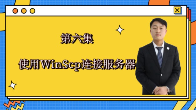 第六集:使用winscp连接服务器哔哩哔哩bilibili