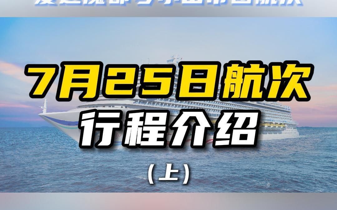 爱达魔都号725行程介绍(上)哔哩哔哩bilibili