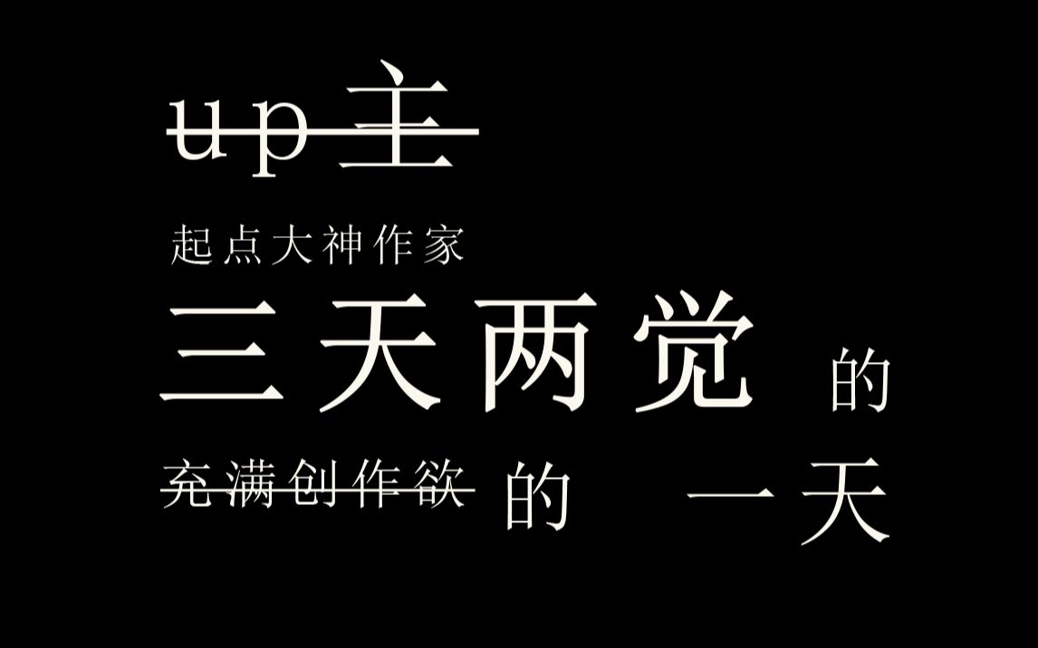 [图]人 类 高 质 量 作 家 ：三 天 两 觉 的 一 天