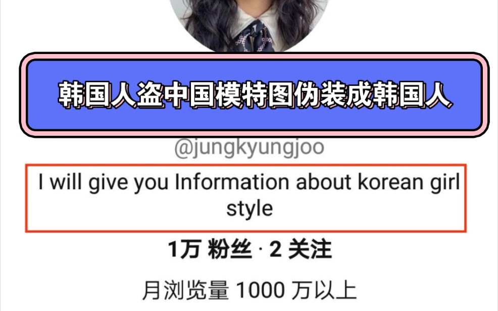 韩国人盗中国模特的图将他们伪装成韩国人,将穿着明制汉服的模特说是穿着韩服的模特哔哩哔哩bilibili