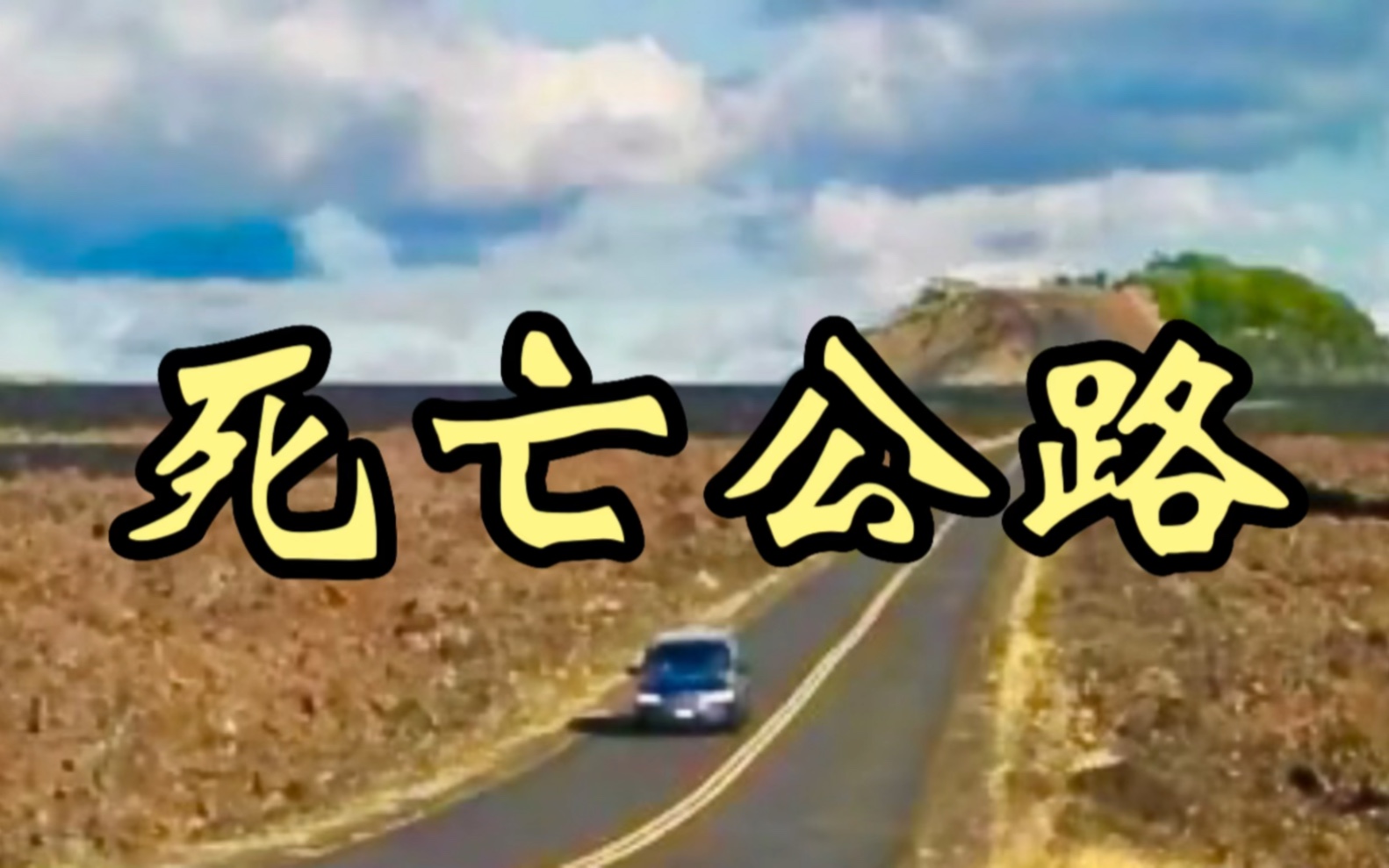 死亡公路在美国爱达荷州的州立公路上.