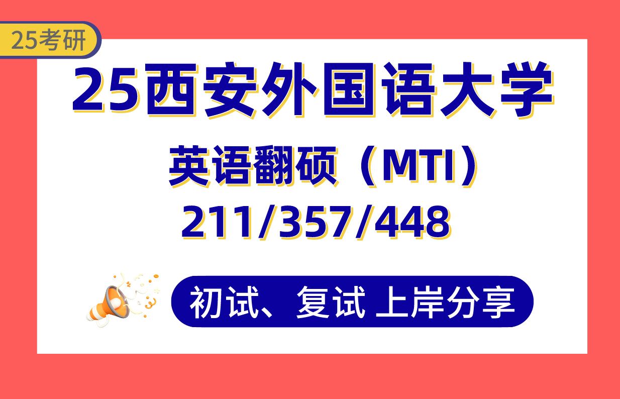 【25西外考研】370+英语笔译上岸学姐初复试经验分享211翻译硕士英语/357英语翻译基础/448汉语写作与百科知识真题讲解#西安外国语大学翻硕考研哔...