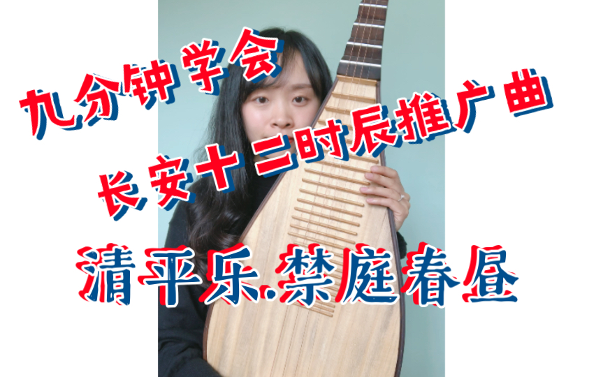 [图]【琵琶教学】九分钟学会《长安十二时辰》推广曲-《清平乐.禁庭春昼》琵琶重奏（附曲谱）