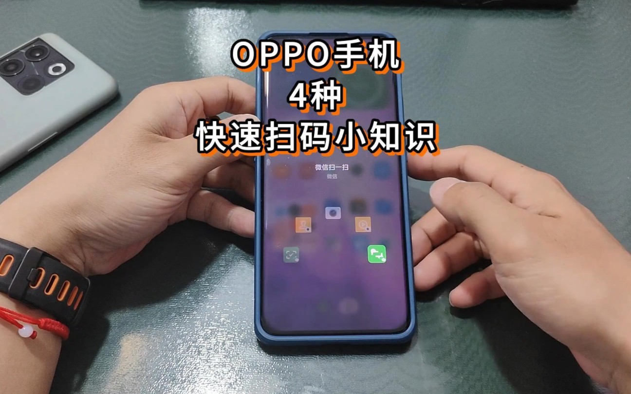 OPPO手机的4种快速扫码小技巧哔哩哔哩bilibili