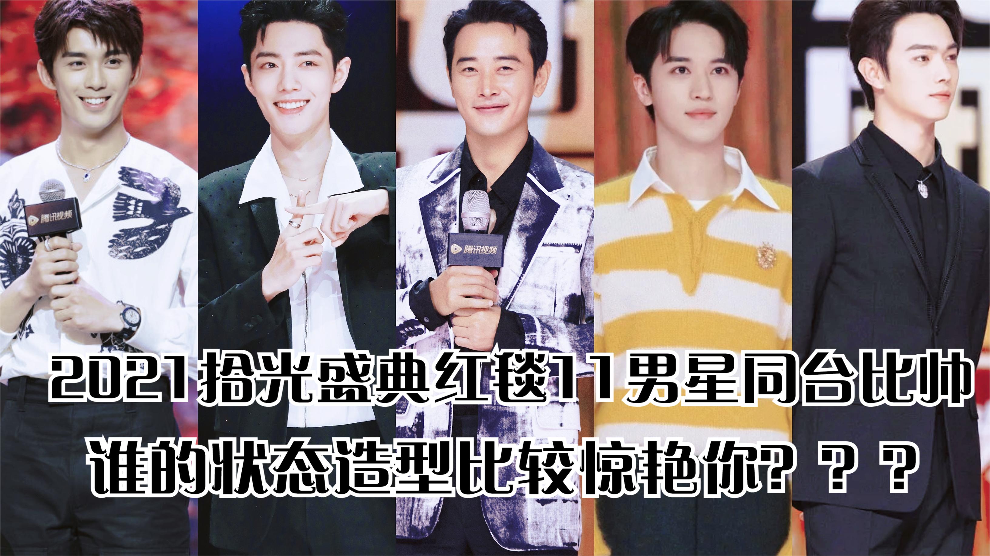 2021拾光盛典红毯11位男星同台争帅,谁的状态比较惊艳你?