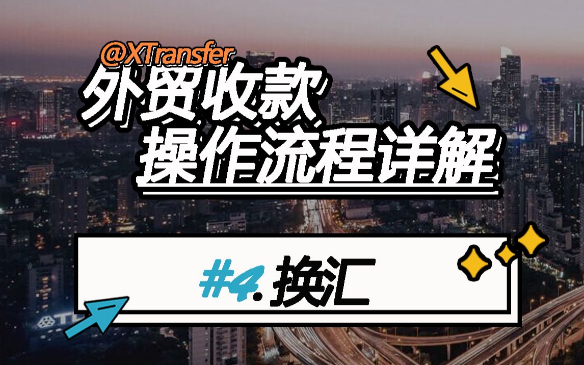 4.XTransfer外贸收款操作流程详解换汇哔哩哔哩bilibili