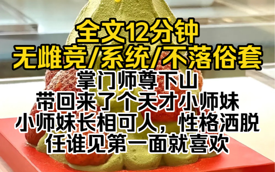 [图]掌门师尊下山，带回来了个天才小师妹。小师妹长相可人，性格洒脱，任谁见第一面就喜欢。