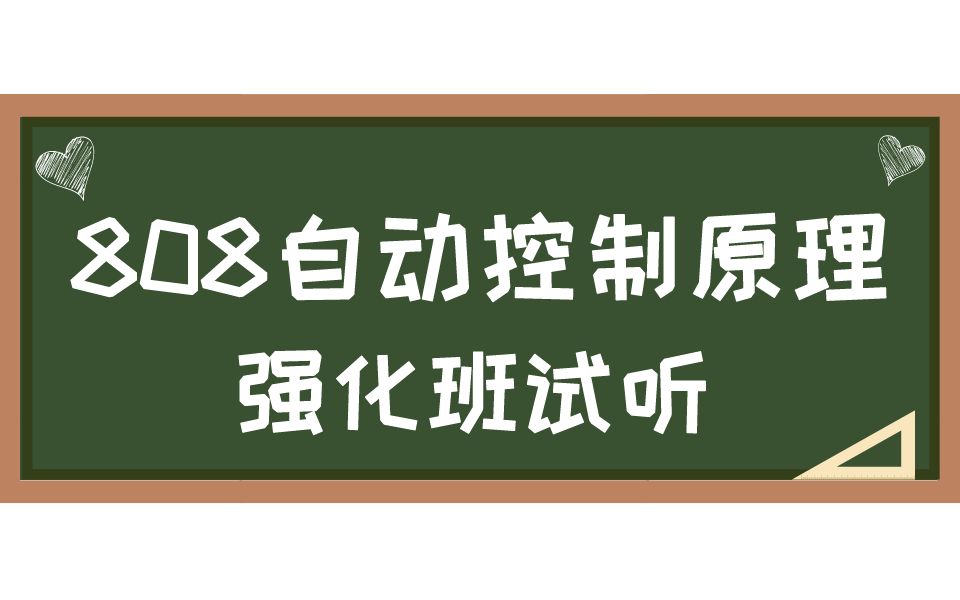 [图]23考研 哈尔滨工程大学【808自动控制原理】强化班课试听 哈工程考研 智能科学与工程学院自控考研 自动化学院 808自控