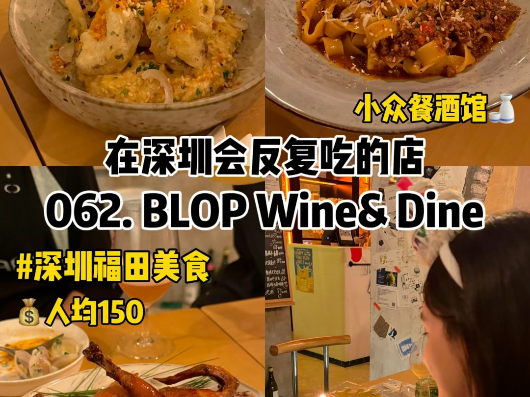 深圳福田|人均150|在深圳会反复吃的100家店,第62家BLOP,小众餐酒馆!哔哩哔哩bilibili