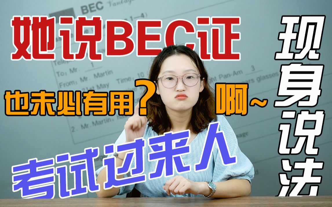 [图]她说BEC证也未必有用！啊？考试过来人现身说法了！