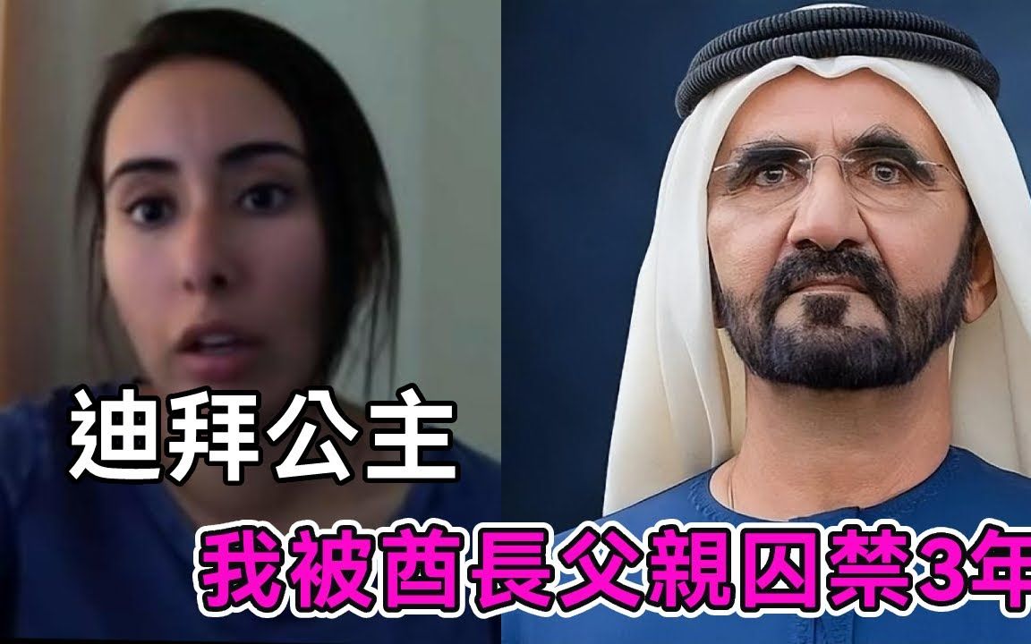 迪拜失踪公主自曝:被酋长父亲囚禁3年不见天日,手段恶劣至今无人能救